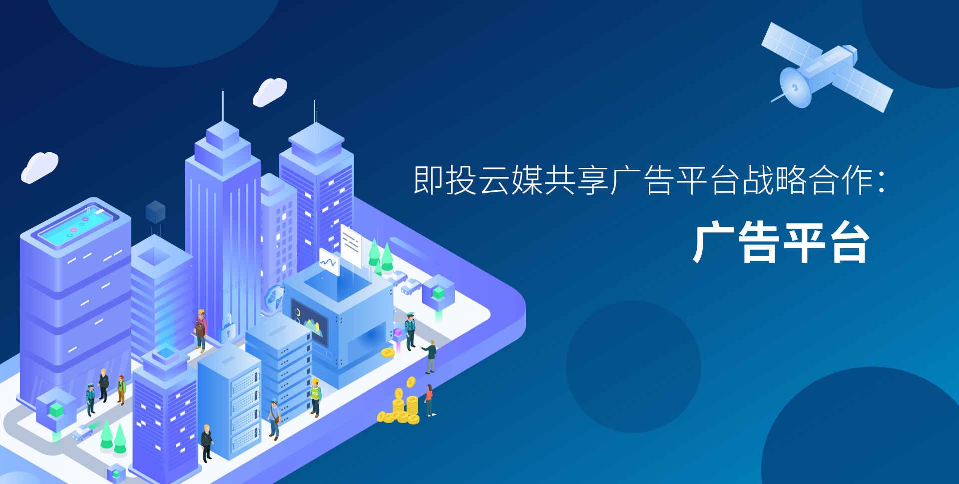 共享广告与广告平台战略合作.jpg