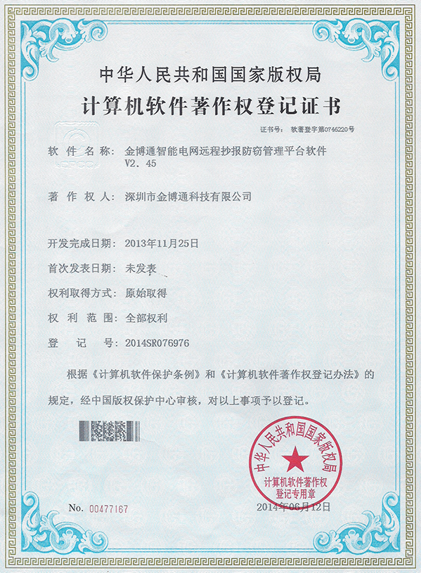 智能电网远程抄报防窃管理平台