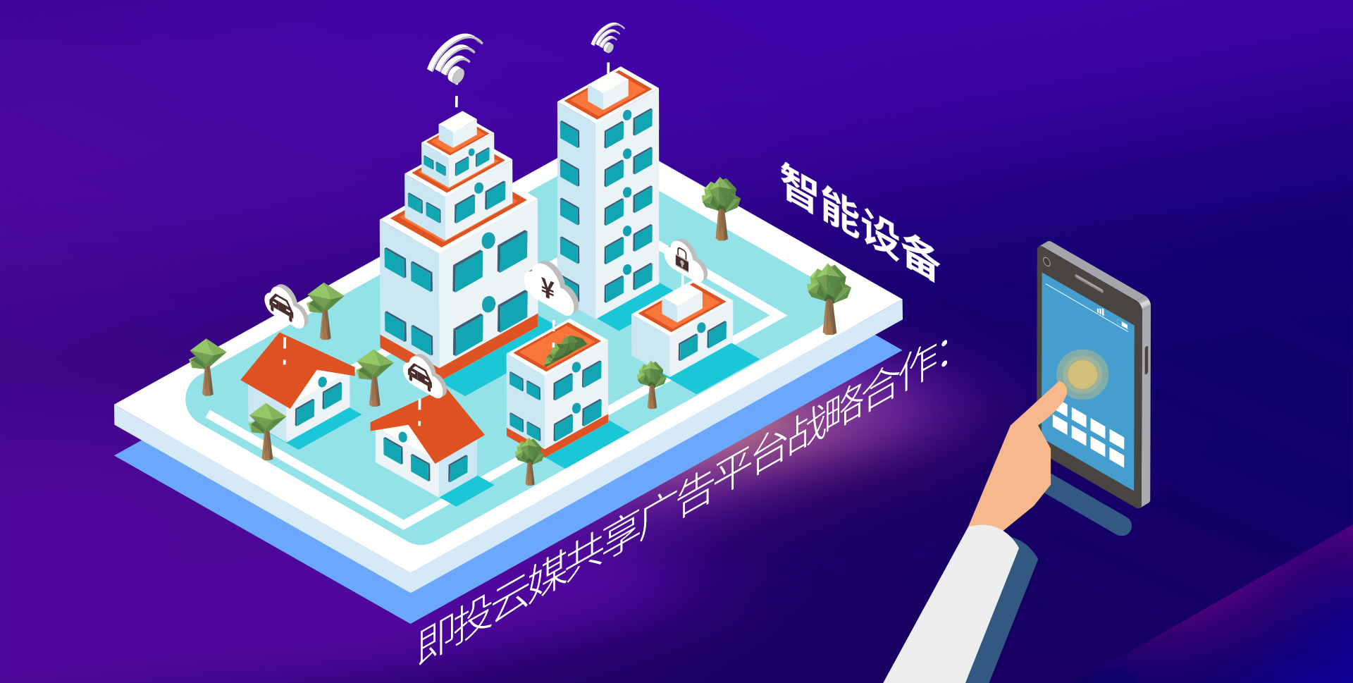共享广告与智能设备厂商战略合作